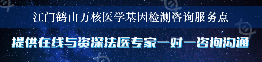 江门鹤山万核医学基因检测咨询服务点